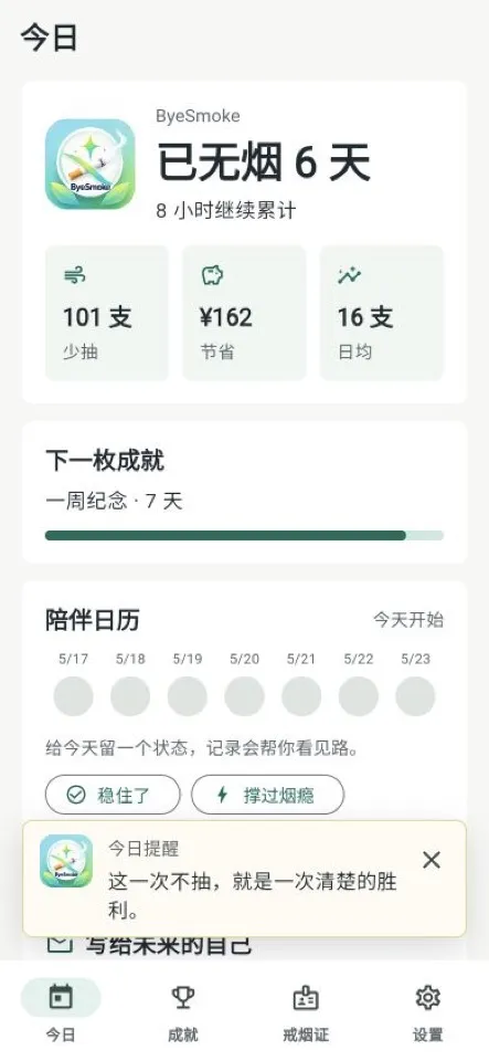 ByeSmoke 今日页面截图